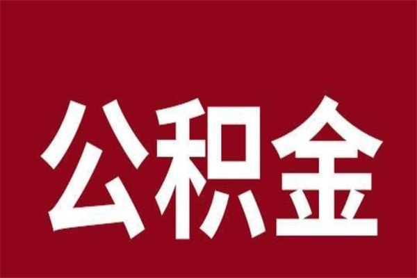 荆州离开公积金能全部取吗（离开公积金缴存地是不是可以全部取出）