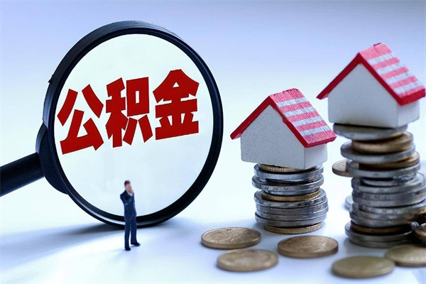 荆州离职后可以提住房公积金吗（离职以后可以提取住房公积金吗）