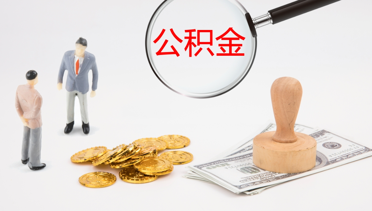 荆州在职如何自己取公积金（在职怎么取公积金的钱）