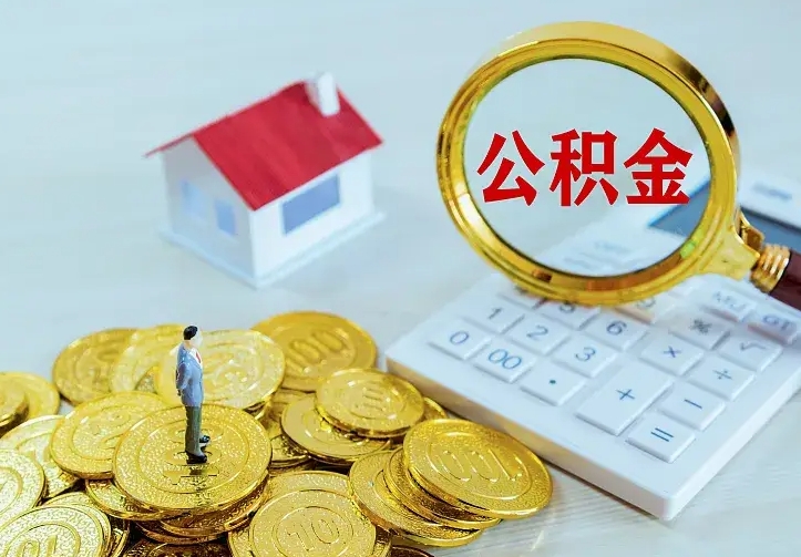 荆州离职后的住房公积金怎么取出来（离职后住房公积金怎么全部取出来）