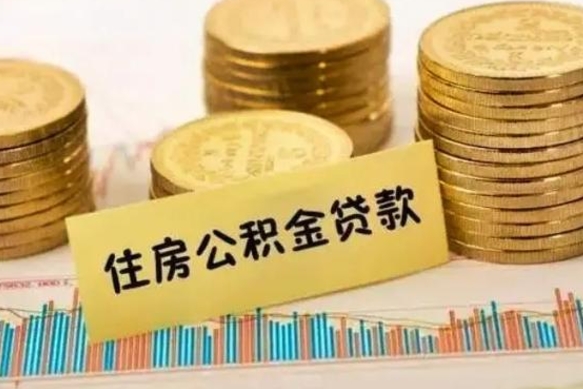 荆州离职后公积金随时可以取吗（离职了公积金可以取完吗）