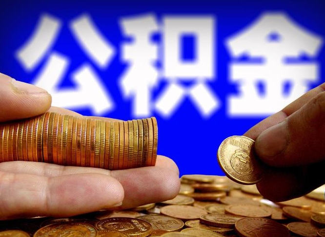 荆州离职人员公积金帮取（离职支取公积金条件）